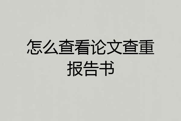 怎么查看论文查重报告书