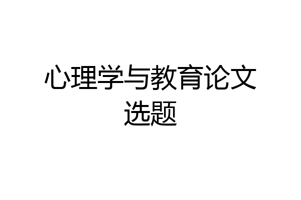 心理学与教育论文选题