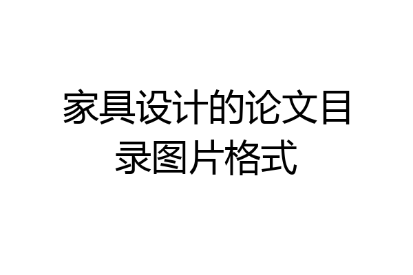 家具设计的论文目录图片格式