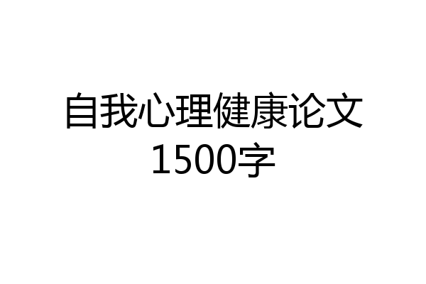 自我心理健康论文1500字