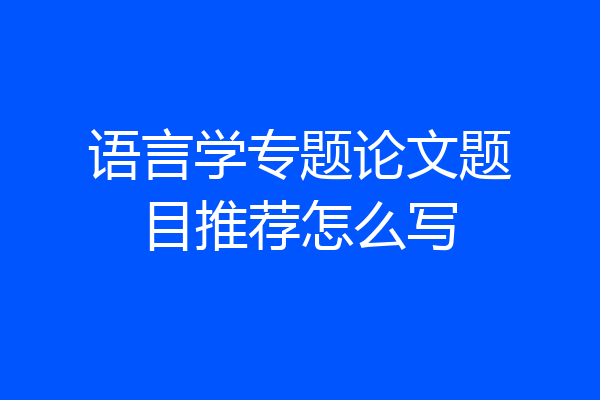 语言学专题论文题目推荐怎么写