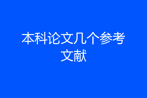 本科论文几个参考文献