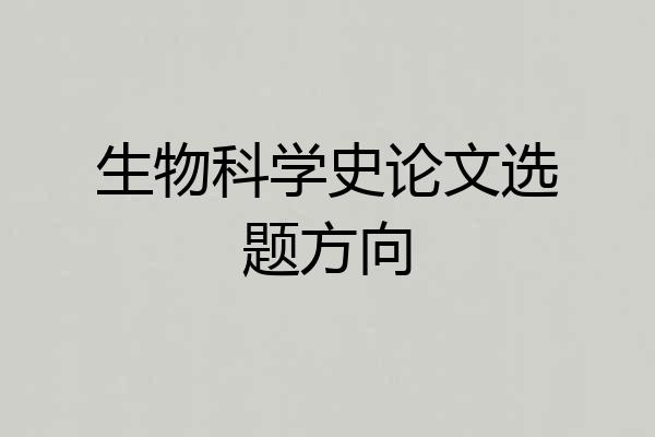 生物科学史论文选题方向