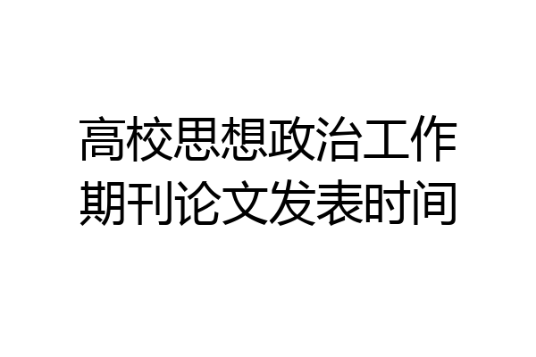 高校思想政治工作期刊论文发表时间