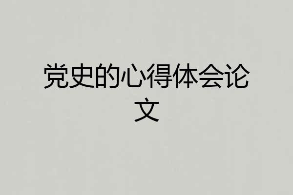 党史的心得体会论文