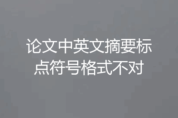 论文中英文摘要标点符号格式不对