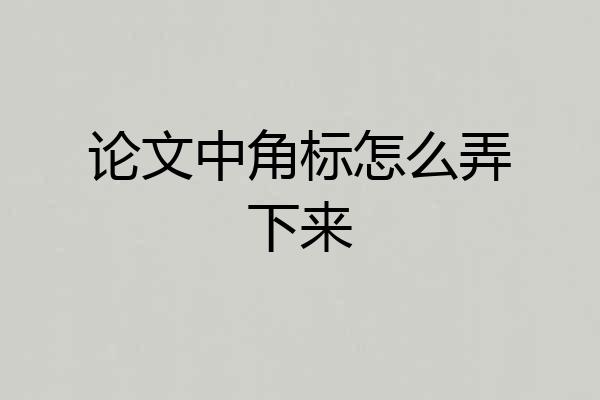 论文中角标怎么弄下来