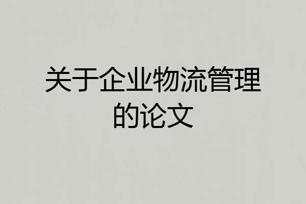关于企业物流管理的论文