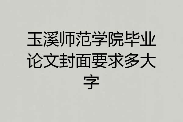 玉溪师范学院毕业论文封面要求多大字
