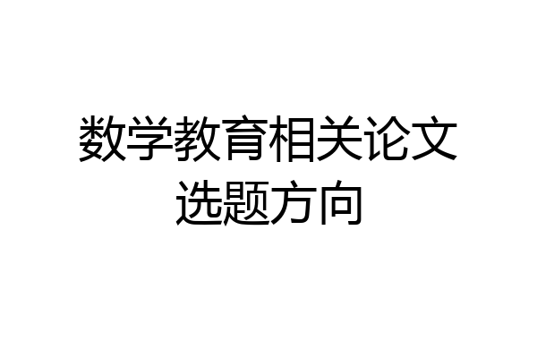 数学教育相关论文选题方向