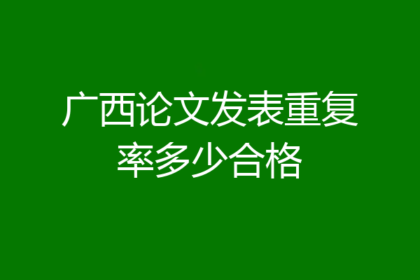 广西论文发表重复率多少合格