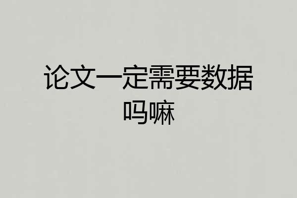 论文一定需要数据吗嘛
