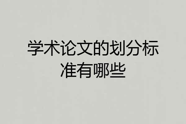 学术论文的划分标准有哪些