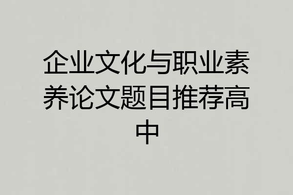 企业文化与职业素养论文题目推荐高中