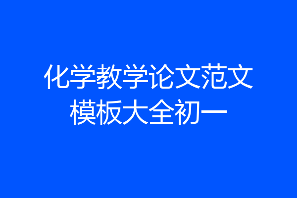 化学教学论文范文模板大全初一
