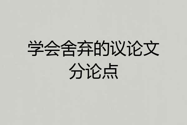 学会舍弃的议论文分论点