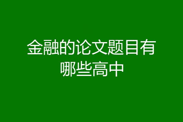 金融的论文题目有哪些高中