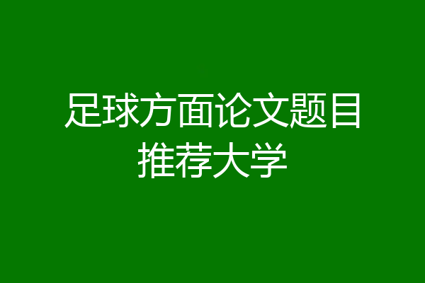 足球方面论文题目推荐大学