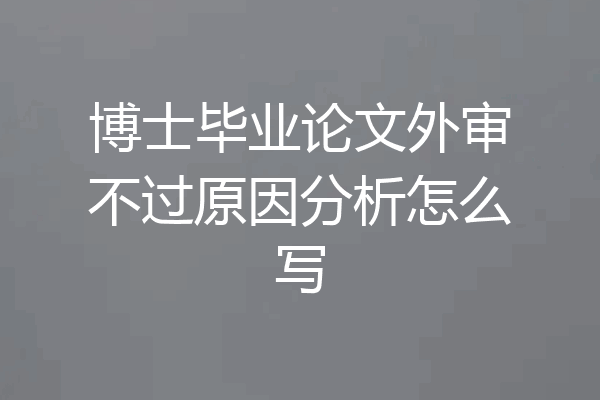 博士毕业论文外审不过原因分析怎么写