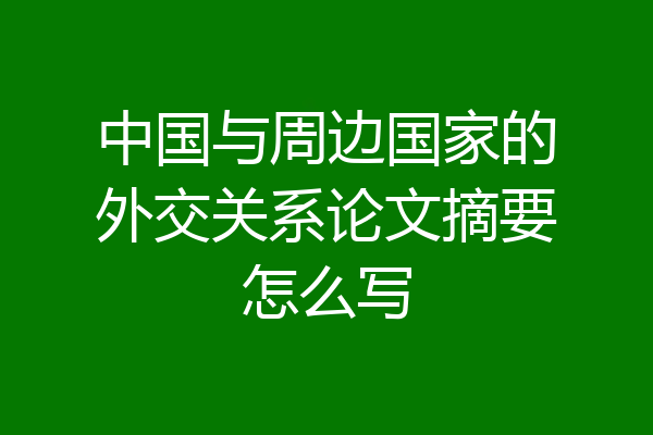中国与周边国家的外交关系论文摘要怎么写