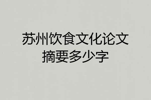苏州饮食文化论文摘要多少字