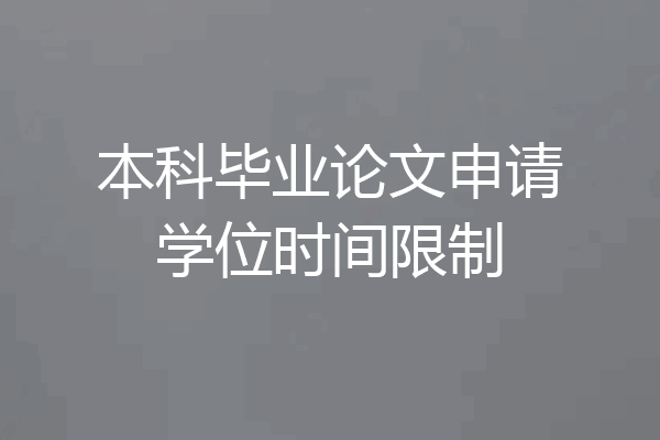 本科毕业论文申请学位时间限制
