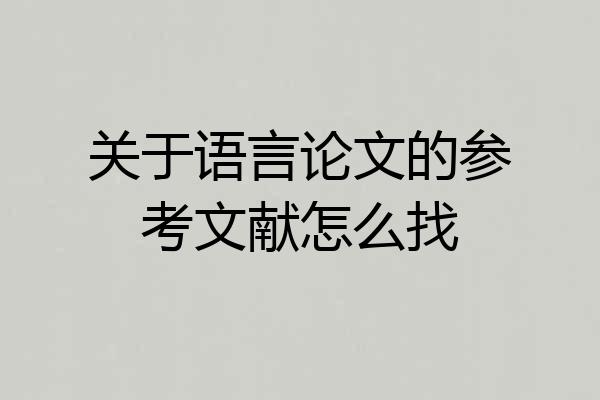 关于语言论文的参考文献怎么找
