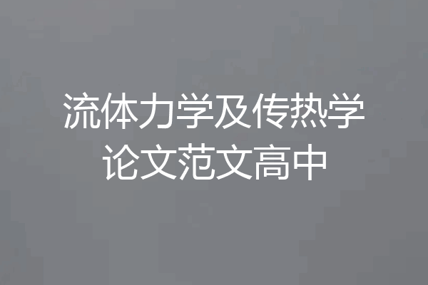 流体力学及传热学论文范文高中