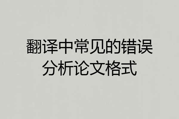 翻译中常见的错误分析论文格式