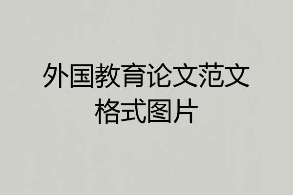 外国教育论文范文格式图片