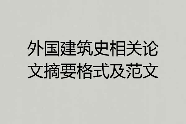 外国建筑史相关论文摘要格式及范文