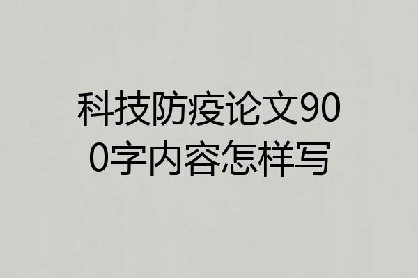 科技防疫论文900字内容怎样写