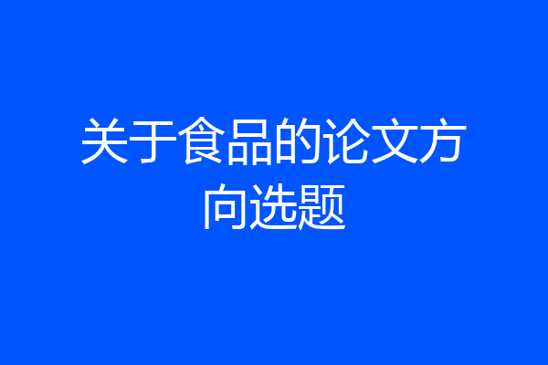关于食品的论文方向选题