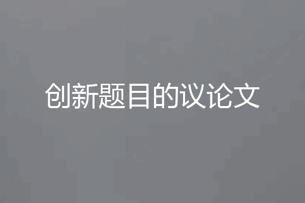创新题目的议论文