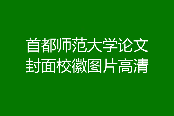 首都师范大学论文封面校徽图片高清