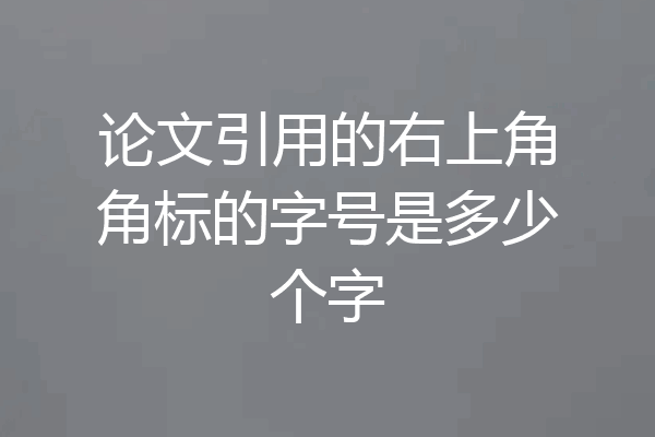 论文引用的右上角角标的字号是多少个字