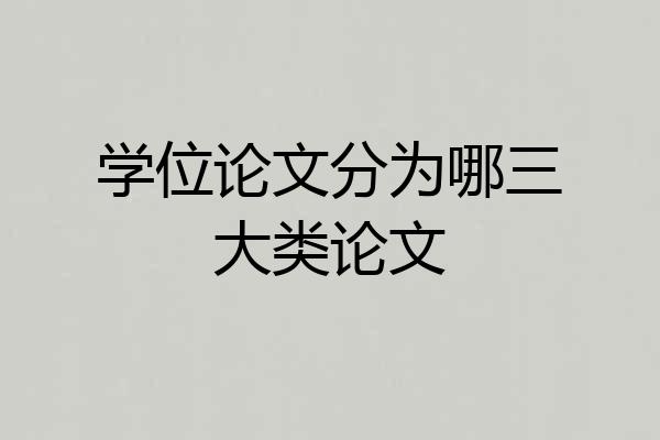 学位论文分为哪三大类论文