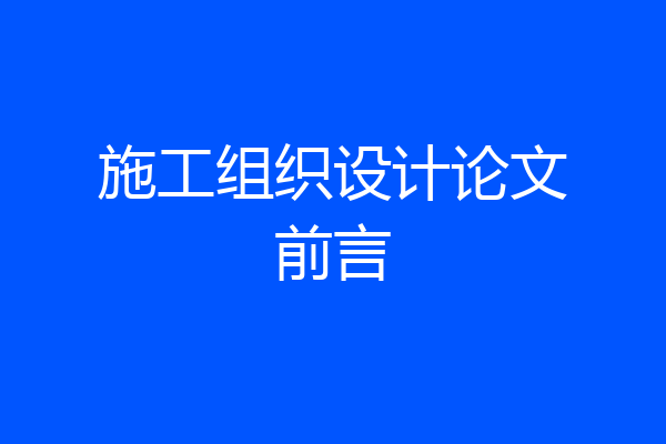施工组织设计论文前言