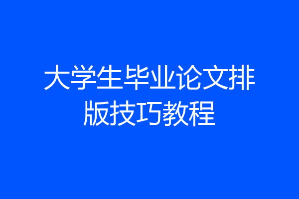 大学生毕业论文排版技巧教程