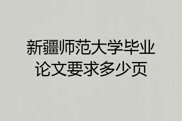 新疆师范大学毕业论文要求多少页