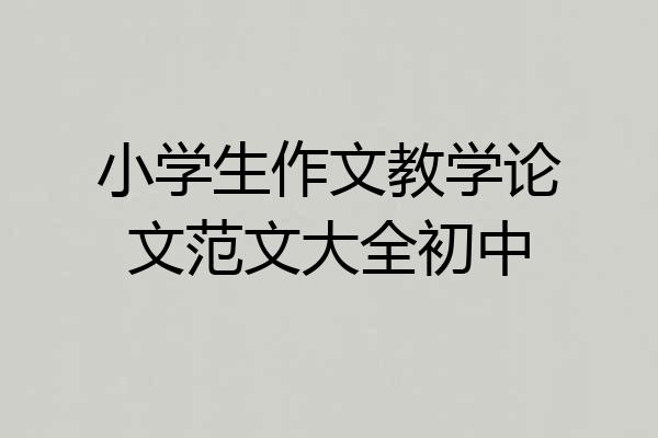小学生作文教学论文范文大全初中