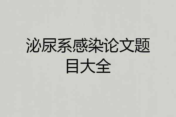 泌尿系感染论文题目大全