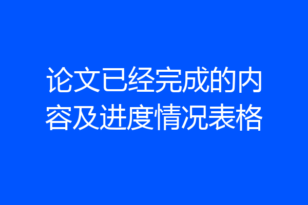 论文已经完成的内容及进度情况表格