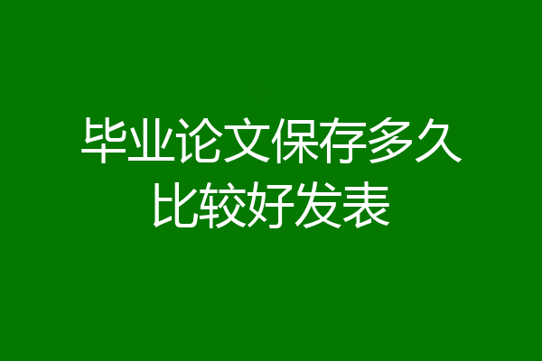 毕业论文保存多久比较好发表
