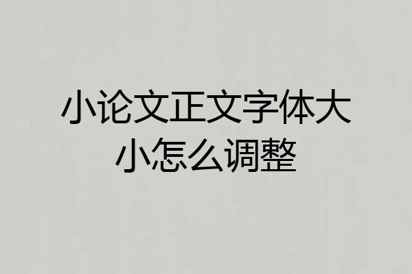 小论文正文字体大小怎么调整