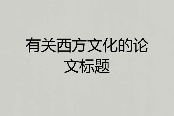 有关西方文化的论文标题