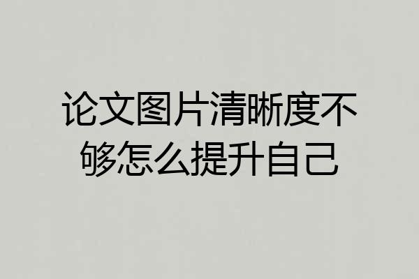 论文图片清晰度不够怎么提升自己