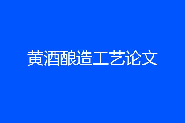 黄酒酿造工艺论文