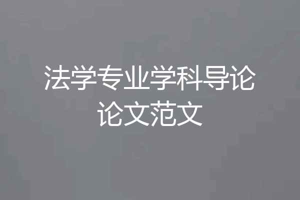 法学专业学科导论论文范文