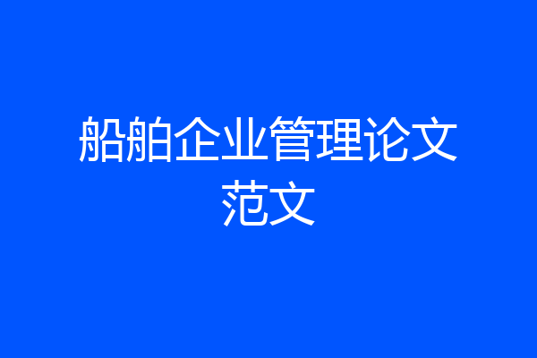 船舶企业管理论文范文